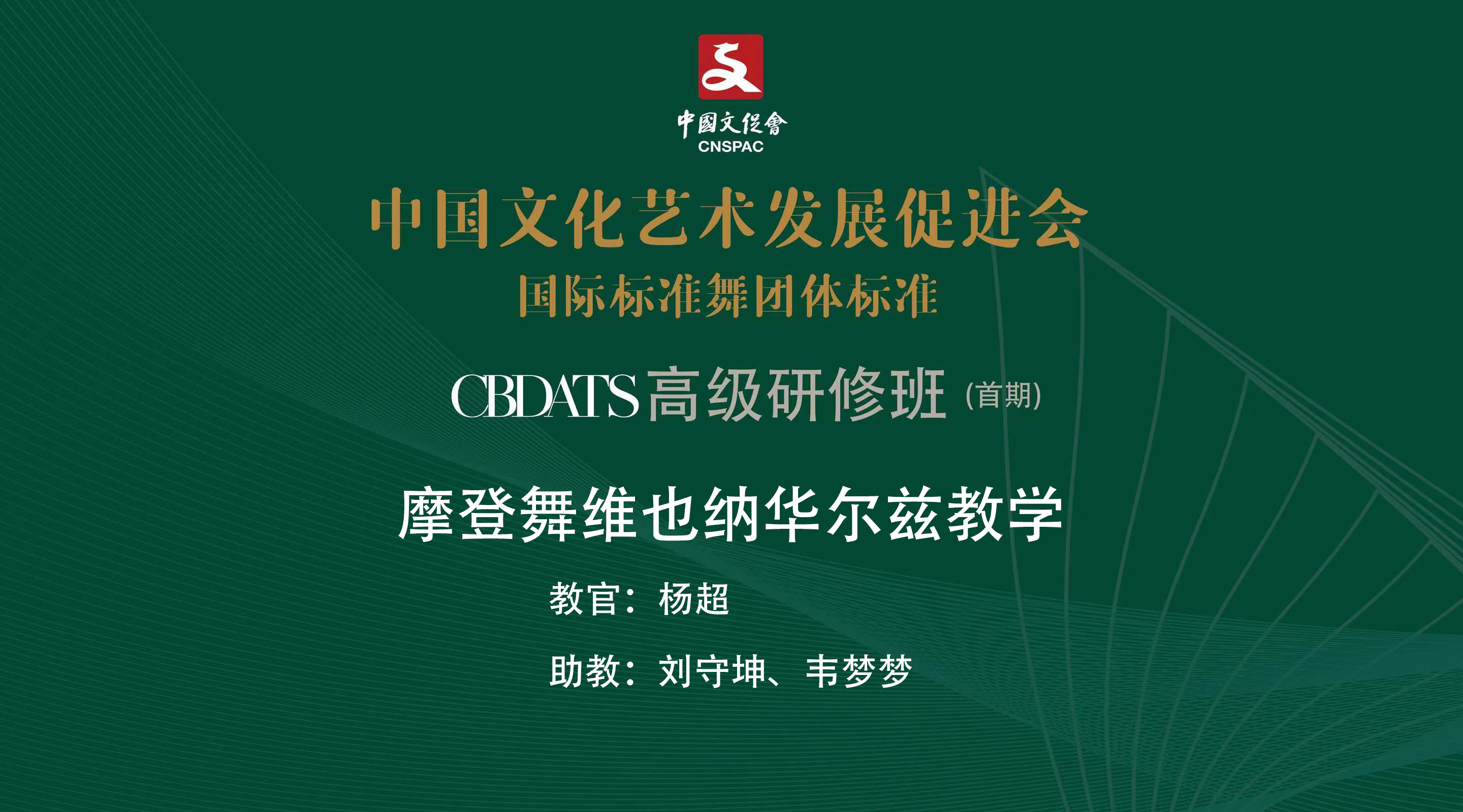 维也纳华尔兹教学