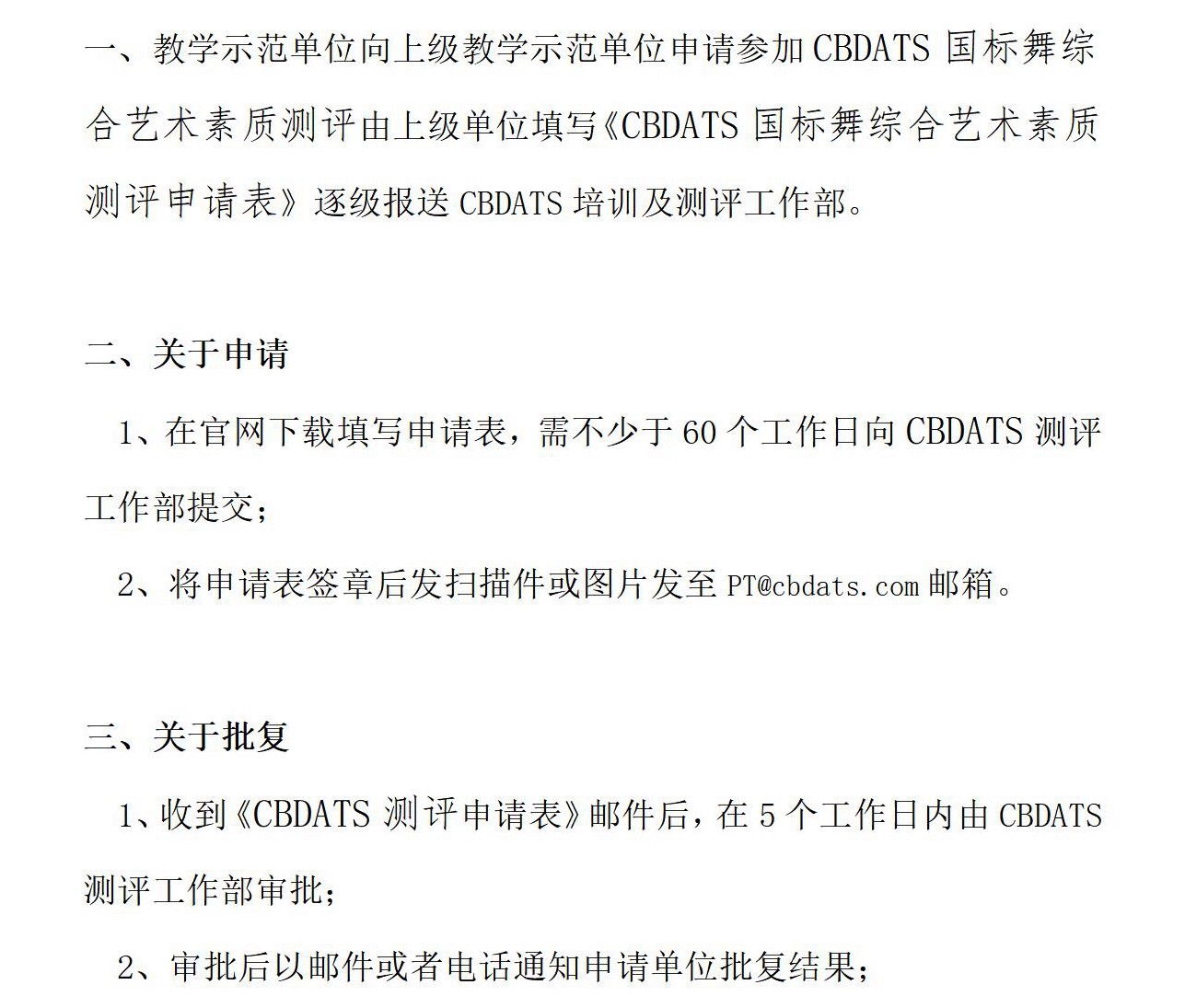 CBDATS国标舞综合艺术素质测评 申请举办流程(图1)