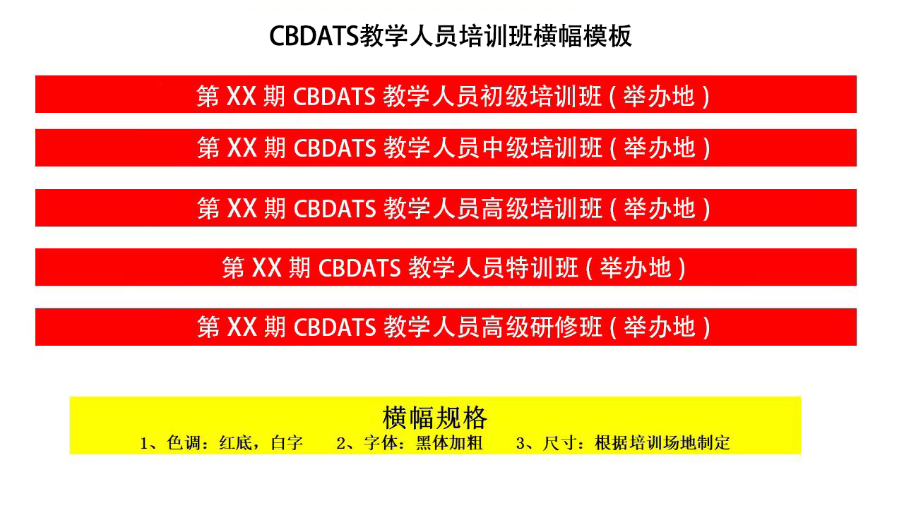 12.CBDATS教学人员培训班横幅模板.jpg
